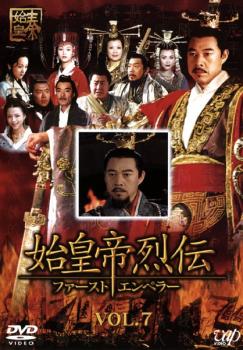 &nbsp;出　演&nbsp;チャン・フォンイー／ソン・ジア／ガオ・ミン／ソン・チェンリー／チャオ・リャン／シュー・ホアンホアン／ファン・ビンビン&nbsp;監　督&nbsp;イエン・ジェンガン&nbsp;制作年、時間&nbsp;2006年&nbsp;139分&nbsp;製作国&nbsp;中国&nbsp;メーカー等&nbsp;バップ&nbsp;ジャンル&nbsp;洋画／海外TV／中国ドラマ／史劇&nbsp;カテゴリー&nbsp;DVD&nbsp;入荷日&nbsp;【2022-12-16】【あらすじ】中国国営放送が3年間の撮影期間と莫大な制作費を投じて製作した壮大な大河ドラマ第7巻。中国史上初めて「皇帝」という地位を設けた“始皇帝”秦王の波乱に富んだ生涯と、彼が成し遂げた数々の偉業を忠実な史実に基づき描く。第19話から第21話を収録。※ジャケット(紙)には、バーコード・管理用シール等が貼ってある場合があります。※DVDケース無しです。予めご了承ください。レンタル落ちの中古品ですディスクはクリーニングを行い出荷します
