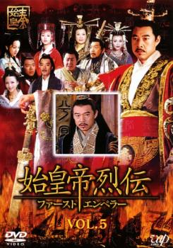 &nbsp;出　演&nbsp;チャン・フォンイー／ソン・ジア／ガオ・ミン／ソン・チェンリー／チャオ・リャン／シュー・ホアンホアン／ファン・ビンビン&nbsp;監　督&nbsp;イエン・ジェンガン&nbsp;制作年、時間&nbsp;2006年&nbsp;139分&nbsp;製作国&nbsp;中国&nbsp;メーカー等&nbsp;バップ&nbsp;ジャンル&nbsp;洋画／海外TV／中国ドラマ／史劇&nbsp;カテゴリー&nbsp;DVD&nbsp;入荷日&nbsp;【2022-12-16】【あらすじ】中国国営放送が3年間の撮影期間と莫大な制作費を投じて製作した壮大な大河ドラマ第5巻。中国史上初めて「皇帝」という地位を設けた“始皇帝”秦王の波乱に富んだ生涯と、彼が成し遂げた数々の偉業を忠実な史実に基づき描く。第13話から第15話を収録。※ジャケット(紙)には、バーコード・管理用シール等が貼ってある場合があります。※DVDケース無しです。予めご了承ください。レンタル落ちの中古品ですディスクはクリーニングを行い出荷します