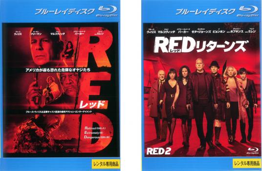 RED レッド ブルーレイディスク(2枚セット)1、リターンズ【全巻 洋画 中古 Blu-ray】メール便可 レンタル落ち 送料無料