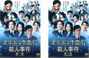 送料無料 オリエント急行殺人事件(2枚セット)第一夜、第二夜【全巻セット 邦画 中古 DVD】メール便可 レンタル落ち
