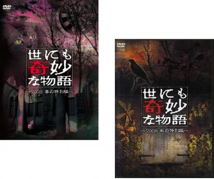 送料無料 【ご奉仕価格】世にも奇妙な物語 2008(2枚セット)春の特別編、秋の特別編【全巻 邦画 中古 DVD】メール便可 レンタル落ち