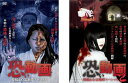 送料無料 恐い動画 投稿&心霊地帯スペシャル(2枚セット)1、2【全巻 邦画 中古 DVD】メール便可 レンタル落ち