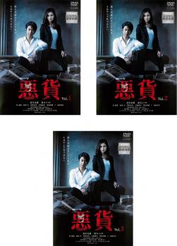 Rakuten - 連続ドラマW 悪貨(3枚セット)第1話〜最終話【全巻セット 邦画 中古 DVD】レンタル落ち 送料無料