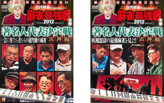 送料無料 近代麻雀プレゼンツ 麻雀最強戦 2012 著名人代表決定戦 雷神編(2枚セット)上巻、下巻【全巻 趣味、実用 中古 DVD】メール便可 レンタル落ち