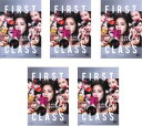 送料無料 ファーストクラス season2(5枚セット)第1話〜最終話【全巻セット 邦画 中古 DVD】レンタル落ち
