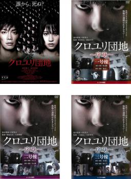 クロユリ団地(4枚セット)序章 一号棟、二号棟、三号棟【全巻 邦画 中古 DVD】レンタル落ち 送料無料