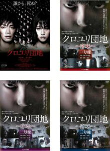 送料無料 クロユリ団地(4枚セット)序章 一号棟、二号棟、三号棟【全巻 邦画 中古 DVD】レンタル落ち