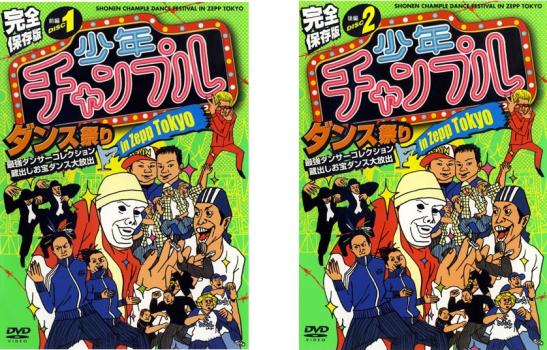 送料無料 少年チャンプルダンス祭り in ZEPP TOKYO(2枚セット)前編、後編【全巻 趣味、 ...