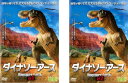 送料無料 ダイナソー・アース(2枚セット)1、2【全巻セット アニメ 中古 DVD】メール便可 ケース無:: レンタル落ち