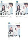 連続ドラマW 私という運命について(3枚セット)第1話~最終話【全巻セット 邦画 中古 DVD】レンタル落ち 送料無料