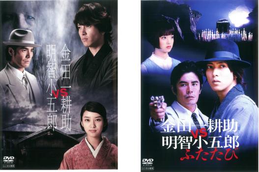 金田一耕助 VS 明智小五郎(2枚セット)ふたたび【全巻セット 邦画 中古 DVD】メール便可 レンタル落ち 送料無料