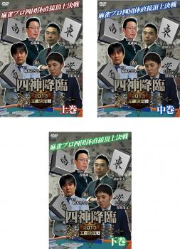Rakuten - 四神降臨 2013 王座決定戦(3枚セット)上巻、中巻、下巻【全巻セット 趣味、実用 中古 DVD】 送料無料