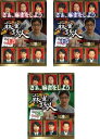 送料無料 四神降臨 外伝 麻雀の鉄人 挑戦者福地誠(3枚セット)上巻、中巻、下巻【全巻セット 趣味、実用 中古 DVD】