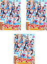 送料無料 NMB48 げいにん!!3(3枚セット)Vol.1、2、3【全巻 お笑い 中古 DVD】レンタル落ち