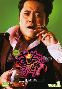 &nbsp;出　演&nbsp;設楽統／山田美穂／有田哲平／能世あんな／時東ぁみ／MEGUMI／品川庄司／アンガールズ／なだぎ武&nbsp;監　督&nbsp;坂田栄治&nbsp;制作年、時間&nbsp;2008年&nbsp;145分&nbsp;製作国&nbsp;日本&nbsp;メーカー等&nbsp;ハピネット・ピクチャーズ&nbsp;ジャンル&nbsp;邦画／邦画TV／コメディ／人情喜劇／その他&nbsp;&nbsp;【コメディ 爆笑 笑える 楽しい】&nbsp;カテゴリー&nbsp;DVD&nbsp;入荷日&nbsp;【2026-05-19】【あらすじ】‘芸人・有田哲平’が芸人として生死を分ける『むちゃぶり！』に芸人魂をかけて挑むデストークバトル！3rdシーズン第1回から6回までを収録。※ジャケット(紙)には、バーコード・管理用シール等が貼ってある場合があります。※DVDケース無しです。予めご了承ください。レンタル落ちの中古品ですディスクはクリーニングを行い出荷します