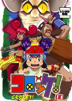 楽天市場】コロッケ！ アニメ dvdの通販