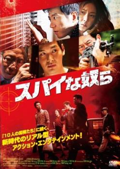 &nbsp;出　演&nbsp;キム・ミョンミン／ユ・ヘジン／ヨム・ジョンア／チョン・ギョウン／ピョン・ヒボン&nbsp;監　督&nbsp;ウ・ミンホ&nbsp;制作年、時間&nbsp;2012年&nbsp;115分&nbsp;製作国&nbsp;韓国&nbsp;ジャンル&nbsp;洋画／アクション／サスペンス&nbsp;&nbsp;【怖い 恐怖 呪い 心霊 サスペンス】&nbsp;カテゴリー&nbsp;DVD&nbsp;入荷日&nbsp;【2026-10-09】【あらすじ】韓国に潜伏する北朝鮮スパイが久しぶりの任務に悪戦苦闘するスパイアクション。潜伏先の韓国で10年間も指令がなく、今では家族を養うために働き、一般人のような生活を送っている北朝鮮スパイ4人。そんななか突然、韓国へ亡命した北朝鮮長官の殺害命令が出され、4人は上司から緊急召集される。※ジャケット(紙)には、バーコード・管理用シール等が貼ってある場合があります。レンタル落ちの中古品ですディスクはクリーニングを行い出荷します
