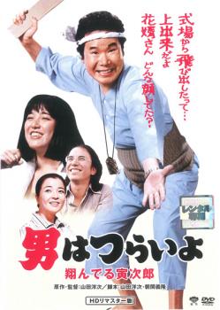 &nbsp;出　演&nbsp;渥美清／倍賞千恵子／桃井かおり／布施明／下絛正巳／三崎千恵子／太宰久雄／中村はやと／佐藤蛾次郎&nbsp;原　作&nbsp;山田洋次&nbsp;監　督&nbsp;山田洋次&nbsp;制作年、時間&nbsp;1979年&nbsp;107分&nbsp;製作国&nbsp;日本&nbsp;メーカー等&nbsp;松竹&nbsp;ジャンル&nbsp;邦画／ドラマ／人情／コメディ／人情喜劇／恋愛&nbsp;&nbsp;【コメディ 爆笑 笑える 楽しい】&nbsp;カテゴリー&nbsp;DVD&nbsp;入荷日&nbsp;【2026-09-15】【あらすじ】渥美清主演による国民的人気シリーズ「男はつらいよ」の第23作。満男が書いた作文で気まずくなり、旅に出た寅さんは、北海道で男に襲われそうになった女性・ひとみを救う。彼女は結婚を間近に控えていたが、何となく気が重そうな様子で…。※ジャケット(紙)には、バーコード・管理用シール等が貼ってある場合があります。レンタル落ちの中古品ですディスクはクリーニングを行い出荷します