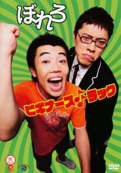 &nbsp;出　演&nbsp;ぼれろ&nbsp;制作年、時間&nbsp;2008年&nbsp;26分&nbsp;製作国&nbsp;日本&nbsp;メーカー等&nbsp;ビクターエンタテインメント&nbsp;ジャンル&nbsp;お笑い／コント&nbsp;&nbsp;【コメディ 爆笑 笑える 楽しい】&nbsp;カテゴリー&nbsp;DVD&nbsp;入荷日&nbsp;【2016-07-15】【あらすじ】「わっしょ〜い！」のフレーズで盛り上げる彼らが「はじめてのおつかい」「理想の彼女」の2ネタを披露。※ジャケット(紙)には、バーコード・管理用シール等が貼ってある場合があります。※DVDケース無しです。予めご了承ください。レンタル落ちの中古品ですディスクはクリーニングを行い出荷します