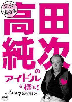 &nbsp;出　演&nbsp;高田純次&nbsp;制作年、時間&nbsp;2009年&nbsp;38分&nbsp;製作国&nbsp;日本&nbsp;メーカー等&nbsp;ポニーキャニオン&nbsp;ジャンル&nbsp;お笑い／その他&nbsp;&nbsp;【コメディ 爆笑 笑える 楽しい】&nbsp;カテゴリー&nbsp;DVD&nbsp;入荷日&nbsp;【2026-05-07】【あらすじ】平凡パンチとしてアーティスト活動を開始した日本一の適当男、高田純次。ファーストシングル「ケメ子の歌」が大ヒット間違いないので、勝手にミュージッククリップを作ることに。そして、この歌のテーマでもあるケメ子をキャスティングする為に、平凡パンチが適当に街に繰り出します。彼が選んだ場所は、メイド喫茶、日本舞踊教室、キャバクラ、ママさんバレー練習場。理想のケメ子は見つかるのか！！※ジャケット(紙)には、バーコード・管理用シール等が貼ってある場合があります。※DVDケース無しです。予めご了承ください。ディスクはクリーニングを行い出荷します