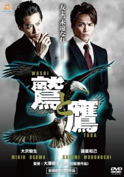 鷲と鷹【邦画 DVD 中古】ケース無し レンタル落ち
