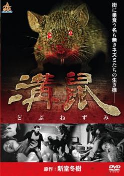 溝鼠【邦画 DVD 中古】ケース無し レンタル落ち