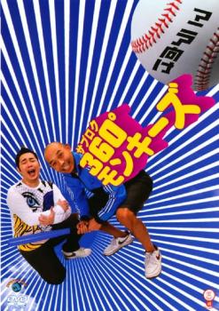 &nbsp;出　演&nbsp;360°モンキーズ&nbsp;制作年、時間&nbsp;2007年&nbsp;47分&nbsp;製作国&nbsp;日本&nbsp;メーカー等&nbsp;ビクターエンタテインメント&nbsp;ジャンル&nbsp;お笑い／コント&nbsp;&nbsp;【コメディ 爆笑 笑える 楽しい】&nbsp;カテゴリー&nbsp;DVD&nbsp;入荷日&nbsp;【2026-04-09】【あらすじ】「とんねるずのみなさんのおかげでした」の人気企画「細かすぎて伝わらないモノマネ選手権」の常連・360°モンキーズが登場。ショートコントを中心に40本以上のネタを収録。※ジャケット(紙)には、バーコード・管理用シール等が貼ってある場合があります。※DVDケース無しです。予めご了承ください。レンタル落ちの中古品ですディスクはクリーニングを行い出荷します
