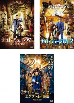 送料無料 ナイト ミュージアム(3枚セット)1、2、3 エジプト王の秘密【全巻 洋画 中古 DVD】レンタル落ち