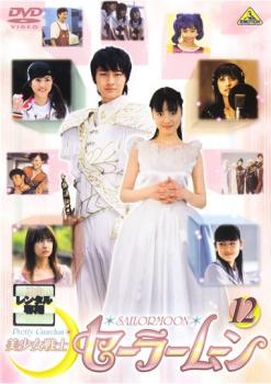 &nbsp;出　演&nbsp;沢井美優(セーラームーン／月野うさぎ)／浜千咲(セーラーマーキュリー／水野亜美)／北川景子(セーラーマーズ／火野レイ)／安座間美優(セーラージュピター／木野まこと)／小松彩夏(セーラーヴィーナス／愛野美奈子)／渋江譲二(地場衛／タキシード仮面)／杉本彩(クイン・ベリル)／松下萌子(日下陽菜)／黄川田将也(古幡元基)&nbsp;原　作&nbsp;武内直子&nbsp;監　督&nbsp;田崎竜太／佐藤健光／鈴村展弘／高丸雅隆&nbsp;制作年、時間&nbsp;2003年&nbsp;122分&nbsp;製作国&nbsp;日本&nbsp;メーカー等&nbsp;バンダイビジュアル&nbsp;ジャンル&nbsp;邦画／TVドラマ／コミック原作／ファンタジー／恋愛／友情&nbsp;カテゴリー&nbsp;DVD&nbsp;入荷日&nbsp;【2026-10-23】【あらすじ】一大ブームを巻き起こした「美少女戦士セーラームーン」を実写化した特撮ヒロインアクションシリーズの最終第12弾。エンディミオンを殺してしまったショックで、セーラームーンがプリンセス・セーラームーンに変化し…。第45話から第49話までを収録。※ジャケット(紙)には、バーコード・管理用シール等が貼ってある場合があります。レンタル落ちの中古品ですディスクはクリーニングを行い出荷します