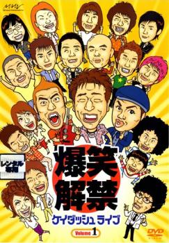 &nbsp;出　演&nbsp;オードリー／Hi−Hi／前田健／はなわ／原口あきまさ／モンキーチャック／ビックスモールン／ランクアップ／連戦姉妹&nbsp;制作年、時間&nbsp;2005年&nbsp;72分&nbsp;製作国&nbsp;日本&nbsp;メーカー等&nbsp;ポニーキャニオン&nbsp;ジャンル&nbsp;お笑い／コント／漫才／その他&nbsp;&nbsp;【コメディ 爆笑 笑える 楽しい】&nbsp;カテゴリー&nbsp;DVD&nbsp;入荷日&nbsp;【2026-05-19】【あらすじ】芸能プロダクション・ケイダッシュ所属の人気お笑いタレントが集合し、定期的に開催されている人気イベント「ケイダッシュライブ」。本作は、ベテランから若手まで、ものまねからコントまでと、盛りだくさんのネタで贈る爆笑ステージをDVD化。このVolume.1には、2005年5月30日と7月5日に開催された公演から厳選されたベストパフォーマンスを収録している。※ジャケット(紙)には、バーコード・管理用シール等が貼ってある場合があります。※DVDケース無しです。予めご了承ください。レンタル落ちの中古品ですディスクはクリーニングを行い出荷します