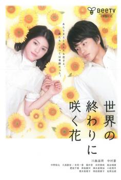 世界の終わりに咲く花【邦画ドラマ DVD 中古】ケース無し レンタル落ち