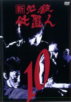 新 必殺仕置人 10(第34話〜37話)【邦画ドラマ DVD 中古】レンタル落ち