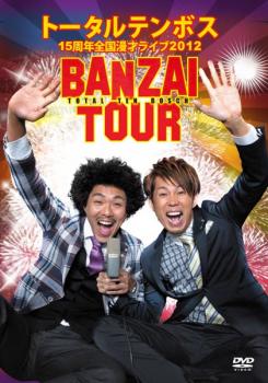 &nbsp;出　演&nbsp;トータルテンボス&nbsp;制作年、時間&nbsp;2013年&nbsp;120分&nbsp;製作国&nbsp;日本&nbsp;メーカー等&nbsp;よしもとアール・アンド・シー&nbsp;ジャンル&nbsp;お笑い／コント／漫才&nbsp;&nbsp;【コメディ 爆笑 笑える 楽しい】&nbsp;カテゴリー&nbsp;DVD&nbsp;入荷日&nbsp;【2026-01-07】【あらすじ】結成15周年を迎えたトータルテンボスが感謝感謝の全国漫才ツアーを開催！新作漫才7本に、人気のいたずらドッキリVTR6本を収録。記念すべき2012年はよりすぐりの15か所を回り、最終公演は日本を飛び出し、なんとスペインへ！※ジャケット(紙)には、バーコード・管理用シール等が貼ってある場合があります。※DVDケース無しです。予めご了承ください。レンタル落ちの中古品ですディスクはクリーニングを行い出荷します