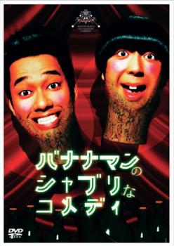 &nbsp;出　演&nbsp;バナナマン&nbsp;制作年、時間&nbsp;2005年&nbsp;75分&nbsp;製作国&nbsp;日本&nbsp;メーカー等&nbsp;アミューズソフト&nbsp;ジャンル&nbsp;お笑い／コント／漫才／その他&nbsp;&nbsp;【コメディ 爆笑 笑える 楽しい】&nbsp;カテゴリー&nbsp;DVD&nbsp;入荷日&nbsp;【2026-04-14】【あらすじ】アドレナリン全開の超・新感覚アニメーション！人生が楽しくなる彼らの小気味良いウタとネタのオンパレード！テレビからは見えてこない、本当のバナナマンの姿が凝縮！※ジャケット(紙)には、バーコード・管理用シール等が貼ってある場合があります。※DVDケース無しです。予めご了承ください。レンタル落ちの中古品ですディスクはクリーニングを行い出荷します