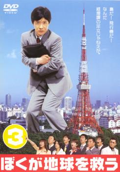ぼくが地球を救う 3(第5話、第6話)【邦画ドラマ DVD 中古】ケース無し レンタル落ち