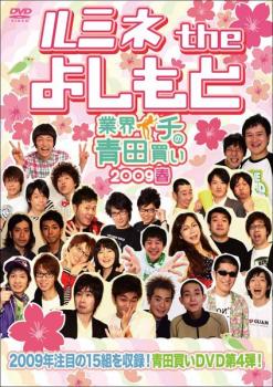 &nbsp;出　演&nbsp;ニブンノゴ！／佐久間一行／平成ノブシコブシ／ピース／エハラマサヒロ／少年少女／椿鬼奴／もう中学生&nbsp;制作年、時間&nbsp;2009年&nbsp;75分&nbsp;製作国&nbsp;日本&nbsp;メーカー等&nbsp;よしもとアール・アンド・シー&nbsp;ジャンル&nbsp;お笑い／コント／漫才&nbsp;&nbsp;【コメディ 爆笑 笑える 楽しい】&nbsp;カテゴリー&nbsp;DVD&nbsp;入荷日&nbsp;【2026-05-19】【あらすじ】新宿‘ルミネ the よしもと’に出演している若手芸人のネタを青田買いする「ルミネ the よしもと7周年企画」第4弾。1月に行われたライブの模様を収録。ルミネスタッフが厳選した、今後の活躍が期待される若手芸人15組による爆笑ネタを満載する。※ジャケット(紙)には、バーコード・管理用シール等が貼ってある場合があります。※DVDケース無しです。予めご了承ください。レンタル落ちの中古品ですディスクはクリーニングを行い出荷します