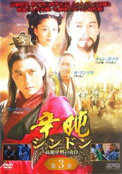 &nbsp;出　演&nbsp;ソン・チャンミン／チョン・ボソク／ソ・ジヘ／カン・ムニョン／オ・マンソク&nbsp;監　督&nbsp;キ・ジンミン&nbsp;制作年、時間&nbsp;2005年&nbsp;101分&nbsp;製作国&nbsp;韓国&nbsp;メーカー等&nbsp;SPO−X&nbsp;ジャンル&nbsp;洋画／海外TV／韓国アクション／ドラマ／史劇&nbsp;カテゴリー&nbsp;DVD&nbsp;入荷日&nbsp;【2025-08-28】【あらすじ】元の圧政下で腐敗する高麗後期、世の中の改革を志した型破りな名僧シンドンの活躍と、その波乱の人生を描いた痛快アクション時代劇。『不良主夫』のベテラン俳優、ソン・チャンミンがシンドンを熱演！第5話「嵐の夜」と第6話「出会い」を収録。※ジャケット(紙)には、バーコード・管理用シール等が貼ってある場合があります。※DVDケース無しです。予めご了承ください。レンタル落ちの中古品ですディスクはクリーニングを行い出荷します