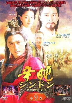 &nbsp;出　演&nbsp;ソン・チャンミン／チョン・ボソク／ソ・ジヘ／カン・ムニョン／オ・マンソク&nbsp;制作年、時間&nbsp;2005年&nbsp;115分&nbsp;製作国&nbsp;韓国&nbsp;メーカー等&nbsp;SPO−X&nbsp;ジャンル&nbsp;洋画／海外TV／韓国アクション／ドラマ／史劇&nbsp;カテゴリー&nbsp;DVD&nbsp;入荷日&nbsp;【2025-08-28】【あらすじ】元の圧政下で腐敗する高麗後期、世の中の改革を志した型破りな名僧シンドンの活躍と、その波乱の人生を描いた痛快アクション時代劇。『不良主夫』のベテラン俳優、ソン・チャンミンがシンドンを熱演！第17話「反乱の夜」から第18話「廃妃」を収録。※ジャケット(紙)には、バーコード・管理用シール等が貼ってある場合があります。※DVDケース無しです。予めご了承ください。レンタル落ちの中古品ですディスクはクリーニングを行い出荷します