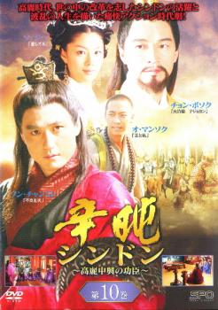 &nbsp;出　演&nbsp;ソン・チャンミン／チョン・ボソク／ソ・ジヘ／カン・ムニョン／オ・マンソク&nbsp;制作年、時間&nbsp;2005年&nbsp;116分&nbsp;製作国&nbsp;韓国&nbsp;メーカー等&nbsp;SPO−X&nbsp;ジャンル&nbsp;洋画／海外TV／韓国アクション／ドラマ／史劇&nbsp;カテゴリー&nbsp;DVD&nbsp;入荷日&nbsp;【2024-06-27】【あらすじ】元の圧政下で腐敗する高麗後期、世の中の改革を志した型破りな名僧シンドンの活躍と、その波乱の人生を描いた痛快アクション時代劇。『不良主夫』のベテラン俳優、ソン・チャンミンがシンドンを熱演！第19話「父の手紙」から第20話「謝罪」を収録。※ジャケット(紙)には、バーコード・管理用シール等が貼ってある場合があります。※DVDケース無しです。予めご了承ください。レンタル落ちの中古品ですディスクはクリーニングを行い出荷します