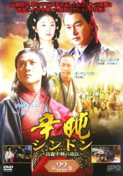 &nbsp;出　演&nbsp;ソン・チャンミン／チョン・ボソク／ソ・ジヘ／カン・ムニョン／オ・マンソク&nbsp;制作年、時間&nbsp;2005年&nbsp;124分&nbsp;製作国&nbsp;韓国&nbsp;メーカー等&nbsp;SPO−X&nbsp;ジャンル&nbsp;洋画／海外TV／韓国アクション／ドラマ／史劇&nbsp;カテゴリー&nbsp;DVD&nbsp;入荷日&nbsp;【2025-08-28】【あらすじ】元の圧政下で腐敗する高麗後期、世の中の改革を志した型破りな名僧シンドンの活躍と、その波乱の人生を描いた痛快アクション時代劇。『不良主夫』のベテラン俳優、ソン・チャンミンがシンドンを熱演！第43話「興王寺の乱」と第44話「師傳」を収録。※ジャケット(紙)には、バーコード・管理用シール等が貼ってある場合があります。※DVDケース無しです。予めご了承ください。レンタル落ちの中古品ですディスクはクリーニングを行い出荷します