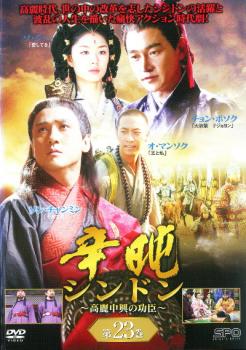 &nbsp;出　演&nbsp;ソン・チャンミン／チョン・ボソク／ソ・ジヘ／カン・ムニョン／オ・マンソク&nbsp;制作年、時間&nbsp;2005年&nbsp;119分&nbsp;製作国&nbsp;韓国&nbsp;メーカー等&nbsp;SPO−X&nbsp;ジャンル&nbsp;洋画／海外TV／韓国アクション／ドラマ／史劇&nbsp;カテゴリー&nbsp;DVD&nbsp;入荷日&nbsp;【2024-06-27】【あらすじ】元の圧政下で腐敗する高麗後期、世の中の改革を志した型破りな名僧シンドンの活躍と、その波乱の人生を描いた痛快アクション時代劇。『不良主夫』のベテラン俳優、ソン・チャンミンがシンドンを熱演！第45話「成均館の再建」と第46話「台頭」を収録。※ジャケット(紙)には、バーコード・管理用シール等が貼ってある場合があります。※DVDケース無しです。予めご了承ください。レンタル落ちの中古品ですディスクはクリーニングを行い出荷します