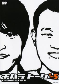 &nbsp;出　演&nbsp;千原兄弟&nbsp;制作年、時間&nbsp;2010年&nbsp;116分&nbsp;製作国&nbsp;日本&nbsp;メーカー等&nbsp;よしもとアール・アンド・シー&nbsp;ジャンル&nbsp;お笑い／コント／漫才&nbsp;&nbsp;【コメディ 爆笑 笑える 楽しい】&nbsp;カテゴリー&nbsp;DVD&nbsp;入荷日&nbsp;【2026-05-13】【あらすじ】人気お笑いコンビ・千原兄弟が、毎月1回定期的に開催しているトークイベント「チハラトーク」の初回放映から2007年1月放映分までの見どころを厳選した第5巻。マイナスシリーズ最終巻となる本作では2004年8月からの7公演分の秘蔵トークを収録。※ジャケット(紙)には、バーコード・管理用シール等が貼ってある場合があります。※DVDケース無しです。予めご了承ください。レンタル落ちの中古品ですディスクはクリーニングを行い出荷します