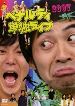 &nbsp;出　演&nbsp;ペナルティ&nbsp;制作年、時間&nbsp;2007年&nbsp;127分&nbsp;製作国&nbsp;日本&nbsp;メーカー等&nbsp;よしもとアール・アンド・シー&nbsp;ジャンル&nbsp;お笑い／コント／漫才／その他&nbsp;&nbsp;【コメディ 爆笑 笑える 楽しい】&nbsp;カテゴリー&nbsp;DVD&nbsp;入荷日&nbsp;【2026-04-24】【あらすじ】アクの強いキャラクターで人気を集めるお笑いコンビ・ペナルティが、8月に行った5回目となる単独ライブを収録。ヒデの鋭いツッコミとワッキーの個性が炸裂する「15歳の夏」「ダイエット」「地獄」などの爆笑コントを披露する。※制作上の都合により音声及び画像を一部処理しています。あらかじめご了承ください。※ジャケット(紙)には、バーコード・管理用シール等が貼ってある場合があります。※DVDケース無しです。予めご了承ください。レンタル落ちの中古品ですディスクはクリーニングを行い出荷します