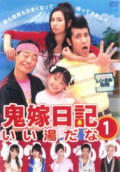 鬼嫁日記 いい湯だな 1(第1話、第2話)【邦画ドラマ DVD 中古】ケース無し レンタル落ち