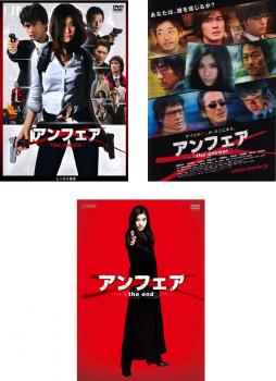 送料無料 【ご奉仕価格】アンフェア(3枚セット)the movie、the answer、the end【全巻 邦画 中古 DVD】レンタル落ち