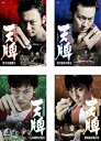 送料無料 麻雀飛龍伝説 天牌(4枚セット)四川弔激闘史、黒沢最終決戦史、元禄闘牌決戦史、無間地獄脱出史【全巻セット 邦画 中古 DVD】ケース無:: レンタル落...