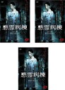 送料無料 悪霊病棟(3枚セット)第1話〜最終話【全巻セット 邦画 中古 DVD】レンタル落ち