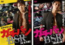 送料無料 ガチバン BATTLE SCENE REMIX(2枚セット)森紋児編、黒永勇人編【全巻 邦画 中古 DVD】メール便可 レンタル落ち