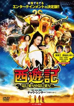 &nbsp;出　演&nbsp;ウェン・ジャン(玄奘（後の三蔵法師）)／スー・チー(段)／ホアン・ボー(孫悟空)／ショウ・ルオ(空虚王子（虚弱王子）)／クリッシー・チョウ／シン・ユー／リー・ションチン／チウ・チーリン&nbsp;監　督&nbsp;チャウ・シンチー&nbsp;制作年、時間&nbsp;2013年&nbsp;110分&nbsp;製作国&nbsp;中国&nbsp;メーカー等&nbsp;2013&nbsp;ジャンル&nbsp;洋画／アジア／アクション&nbsp;カテゴリー&nbsp;DVD&nbsp;入荷日&nbsp;【2026-10-14】【あらすじ】これは、三蔵法師が孫悟空たちと天竺目指して旅に出る前のおはなし。彼がまだ玄奘という名の冴えない妖怪ハンターの若者だった頃。玄奘は川に出没する謎の妖怪（後の沙悟浄）を退治しようと悪戦苦闘中。そこへ、美人の妖怪ハンター段が現われ、妖怪を鮮やかに退治する。山奥の料理屋にやって来た玄奘は、またしても謎の妖怪（後の猪八戒）相手に苦戦しているところを、突然現われた段に救われる。しかし一度は生け捕りにしたものの、豚から巨大なイノシシに姿を変え逃げられてしまう。やがて師匠から“あの妖怪を倒せるのは、五指山のふもとに閉じ込められた孫悟空だけ”と教えられ、五指山へと向かう玄奘だったが…。※ジャケット(紙)には、バーコード・管理用シール等が貼ってある場合があります。レンタル落ちの中古品ですディスクはクリーニングを行い出荷します