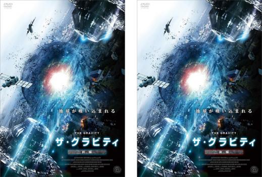 ザ・グラビティ(2枚セット)前編、後編【全巻セット 洋画 中古 DVD】メール便可 ケース無:: レンタル落..